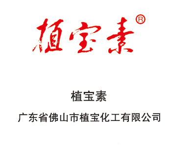 广东省佛山市植宝化工有限公司.jpg