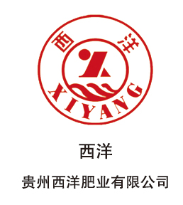 贵州西洋肥业有限公司.jpg